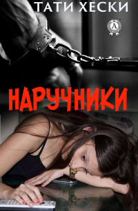 Хески Тати - Наручники