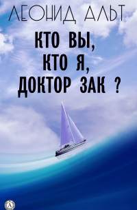 Леонид Альт - Кто вы, кто я, доктор Зак?