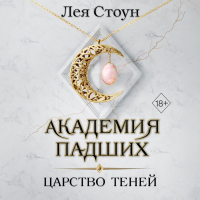 Лея Стоун - Царство теней