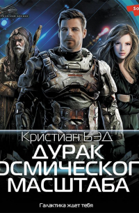 Дурак космического масштаба