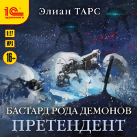 Элиан Тарс - Бастард рода демонов. Претендент