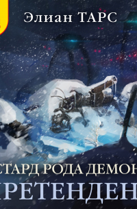 Бастард рода демонов. Претендент