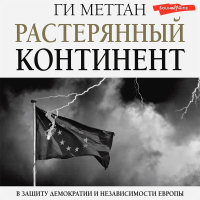 Ги Меттан - Растерянный континент. В защиту демократии и независимости Европы