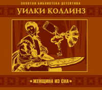 Уилки Коллинз - Женщина из сна