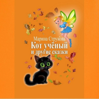 Марина Васильевна Струкова - Кот учёный и другие сказки