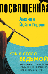 Посвященная. Как я стала ведьмой