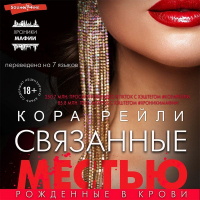 Кора Рейли - Связанные местью