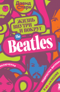 Жизнь внутри и вокруг the Beatles. Приключения подростка-битломана в 60-е и позже