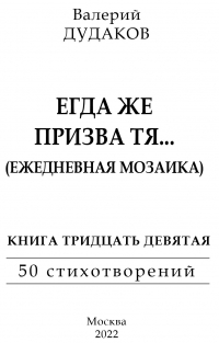 Валерий Дудаков - Егда же призва тя… (Ежедневная мозаика)