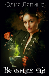 Ведьмин чай