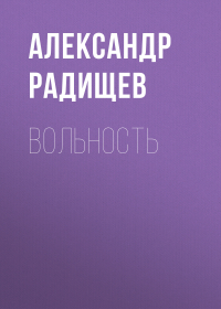 Александр Радищев - Вольность