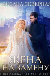 Жена на замену, или Попаданка для темного принца