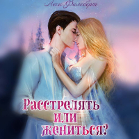 Леси Филеберт - Расстрелять или жениться?