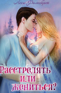 Расстрелять или жениться?