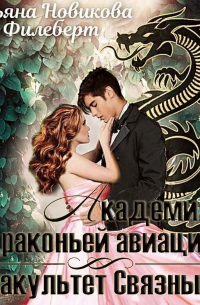 Академия Драконьей Авиации. Факультет Связных