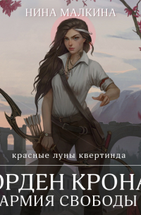 Орден Крона. Армия свободы