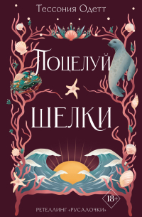 Поцелуй шелки