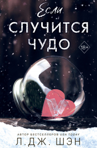 Если случится чудо