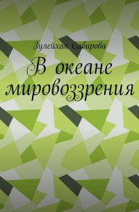 Зулейхан Сабирова - В океане мировоззрения