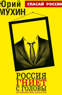 Россия гниет с головы. Проклятие власти