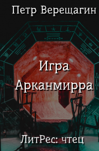 Пётр Верещагин - Игра Арканмирра