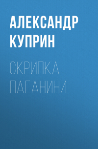 Александр Куприн - Скрипка Паганини