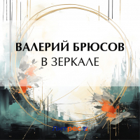 Валерий Брюсов - В зеркале