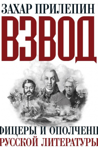 Взвод. Офицеры и ополченцы русской литературы