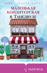 Маленькая кондитерская в Танглвуде