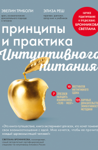 Принципы и практика интуитивного питания