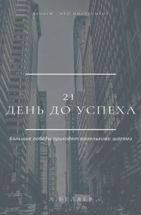21 день до успеха