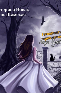 Невероятные приключения Лизы Царёвой