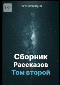 Юрий Постников - Сборник рассказов. Том второй