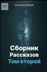 Юрий Постников - Сборник рассказов. Том второй