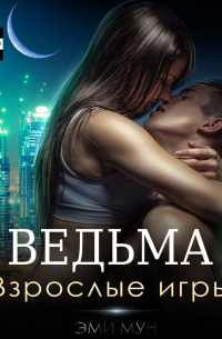 Ведьма. Взрослые игры