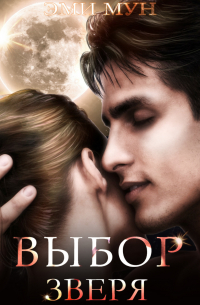Выбор Зверя