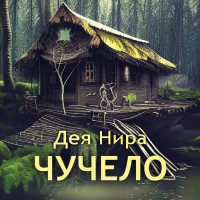 Дея Нира - Чучело