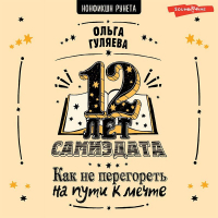 Ольга Гуляева - 12 лет самиздата. Как не перегореть на пути к мечте