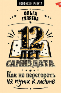 12 лет самиздата. Как не перегореть на пути к мечте