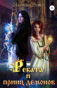 Реката и принц демонов