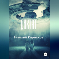 Виталий Кириллов - Диктат