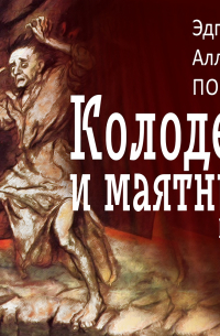 Колодец и маятник. Рассказы