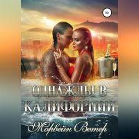 Морвейн Ветер - Однажды в Калифорнии