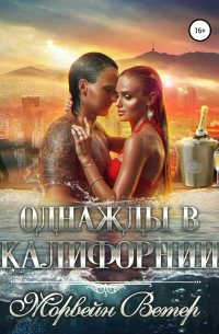 Морвейн Ветер - Однажды в Калифорнии