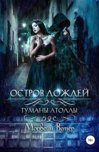 Морвейн Ветер - Остров дождей