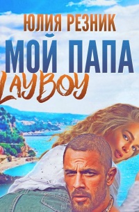 Мой папа – плейбой