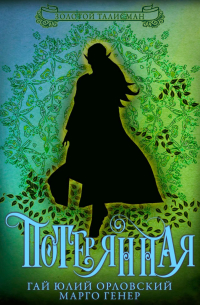 Потерянная