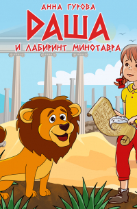 Даша и лабиринт Минотавра