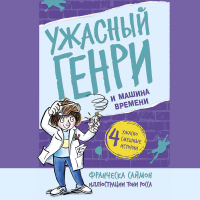 Франческа Саймон - Ужасный Генри и машина времени