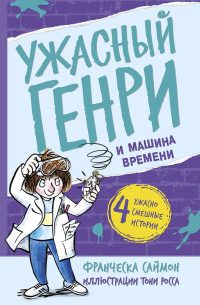 Ужасный Генри и машина времени